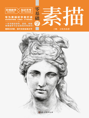 cover image of 零基础学素描
